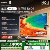 东芝电视R600 100英寸【价保30天】音画双芯 原色真彩MiniLED电视 107%电影级广色域 客厅全能旗舰 100英寸 100R600 咨询客服享超多好礼+优惠