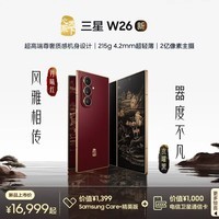三星Samsung 心系天下 W26 折叠屏手机 超轻薄超大屏 匠心工艺美学 2亿像素 AI手机 16GB+512GB 玄曜黑