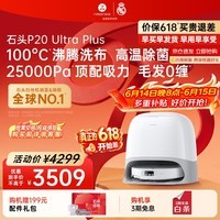 石头扫地机器人扫拖一体P20 Ultra Plus扫拖洗烘一体机自动集尘热水洗拖布补水擦地拖地 P20 Ultra Plus