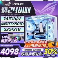 华硕(ASUS)ROG全家桶 英特尔酷睿14代i5/i7台式电脑游戏主机5060ti/5070直播设计三角洲黑神话水冷整套海景房 单主机【六年质保+豪华键鼠礼包】 热销四:14代i5-14400F丨1TB丨5060 【12期免息/30天试用】