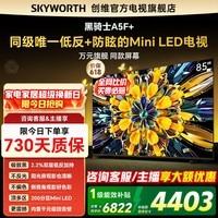 创维电视85A5F Mini 85英寸Mini LED 低反防眩极黑屏 内置回音壁 4K智能液晶平板电视机 国家补贴 85英寸 国家补贴 创维85英寸新款电视