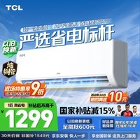 TCL空调1匹 真省电 空调挂机一级能效变频冷暖 家用卧室壁挂式节能空调 以旧换新补贴 京东联名 1匹 真省电