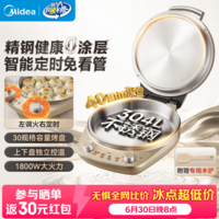 美的（Midea）不锈钢0涂层家用电饼铛 智能定时双面加热40mm加深烤盘煎饼烙饼一体 2026新款大直径电煎锅早餐机 【不锈钢0涂层 更安心】