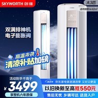 创维空调大3匹新一级能效智享风 国家补贴变频冷暖 内外机双排铜管客厅省电柜机KFR-72LW/V3KB1A-N1C