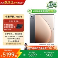小米平板7 Ultra 【国家补贴】14英寸 3.2K OLED屏 玄戒 O1  12+256G 黑色 学生教育优惠平板电脑