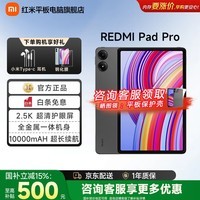 小米平板Redmi Pad Pro红米平板电脑二合一国家补贴高清护眼屏学生学习教育网课娱乐游戏 12.1英寸 8G+256GB丨灰色