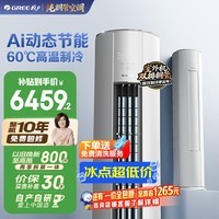 格力空调 云佳Pro 3匹【外机7㎜双排纯铜管】新一级能效变频AI省电冷酷外机客厅柜机KFR-72LW/NhMa1BG