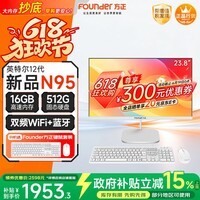 方正23.8英寸 一体机电脑台式整机 商用家用办公 (新款四核N95 16GB+512G IPS-ADS屏)