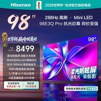 海信电视98E3QPro 98英寸U+超画质高分区MiniLED控光288Hz高刷能效补贴 两版本随机发货详询客服