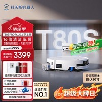 科沃斯T80S PRO PLUS扫地机器人扫拖洗烘一体自动清洗集尘滚筒洗地机器人上下水版