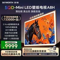 创维电视75A8H 75英寸壁纸电视等效9216分区SQD Mini LED 7.1.2哈曼全景声 3.9cm平板电视机 国家补贴 75英寸 创维75英寸2026新款电视 【免费安装】