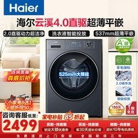 海尔(Haier)云溪滚筒洗衣机全自动家用10kg直驱大容量高效除菌螨525大筒径超薄平嵌2.0精华洗家电补贴立减15% 云溪4.0-7NP|直驱+精华洗+智投| 滚筒单洗