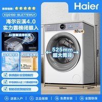 海尔（Haier）【云溪4.0】77E滚筒洗衣机全自动直驱精华洗2.0超薄平嵌羊毛绿标认证一级能效583升级款 国家补贴 10KG冰雪白+直驱活水精华洗+1.21超高洗净比