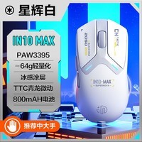 英菲克(INPHIC)IN10 MAX无线游戏鼠标有线蓝牙三模PAW3395中大手电竞轻量化2.6万DPI/8K回报/TTC微动/冰感涂层 白