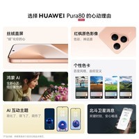 华为(HUAWEI)【颤抖价】Pura 80 12GB+256GB 丝绒金 丝绒直屏 红枫原色影像 全新鸿蒙AI 华为鸿蒙智能手机