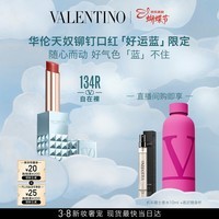华伦天奴直播专享|好运蓝口红134R礼盒化妆品38节礼物生日礼物送女友