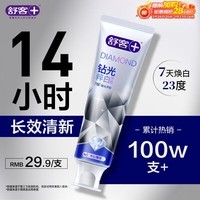 舒客肖战同款钻光清新牙膏去牙渍烟渍美白牙齿120g薄荷味14h长效清新