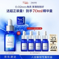 TAKAMI小蓝瓶精华液30ml角质修护祛痘祛闭口敏感肌护肤化妆品女神节礼物