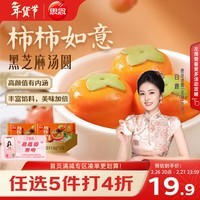 思念黑芝麻柿柿如意汤圆312g*2袋20颗黑芝麻馅柿子造型早餐元宵