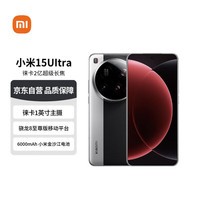 小米(MI)15 Ultra 16+512 经典黑银 徕卡2亿超级长焦 6000mAh小米金沙江电池 小米红米手机【赠话费券】