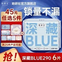 她研社经期45元任选5件  卫生巾姨妈巾深藏blue瞬吸量大不漏超薄夜用290mm6片