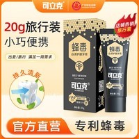 可立克蜂毒炎清牙膏20g旅行装持久清新出差酒店便携体验装（约1周量）
