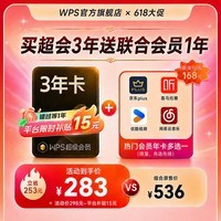 【618已开抢】WPS超级会员3年卡1116天 京东PLUS会员年卡 pdf转Word 优酷会员 喜马拉雅会员 网易云会员 KFC大神卡 限购1件 wps买3送1 【预售送PLUS会员1年】WPS超级