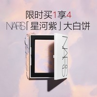NARS【618现货速抢】限定星河紫大白饼10g 持妆粉饼散粉定妆生日礼物