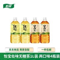 怡宝佐味茶事1L装铁观音无糖茶2瓶+1L装岩茶无糖茶2瓶  0糖0脂乌龙茶 2瓶铁观音+2瓶岩茶 1L*4瓶