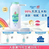 强生婴儿舒缓爽身粉玉米粉200g 新生儿宝宝儿童干爽红屁屁痱子粉