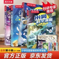 【新书上市】米吴科学漫画·奇妙万象篇第10辑 37-40册 小学生超爱看的科学漫画书4册套装6-12岁儿童科普  省钱卡  六一儿童节礼物