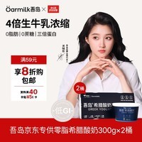 OarmiLk吾岛【关晓彤推荐】低GI零脂无蔗糖希腊酸奶高蛋白低温酸奶300g*2