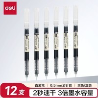 得力(deli)直液笔速干笔签字笔 0.5mm全针管中性笔 商务办公学生水笔走珠笔 黑色 12支/盒S856