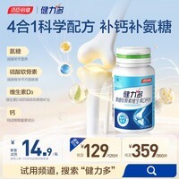 健力多汤臣倍健健力多氨糖软骨素维生素D钙片高钙氨糖20片 补软骨