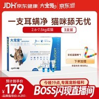 大宠爱 猫驱虫药 体内外同驱耳螨虱子跳蚤虫 2.6-7.5kg成猫 3支装
