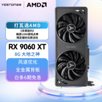 盈通（yeston）AMD RADEON RX 9060 XT 电竞直播视频剪辑AI智能游戏显卡 RX 9060 XT 8G 大地之神
