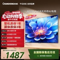 长虹电视【价保618】55英寸电视机4K超高清 2+64GB大内存 55D55H 国家补贴15%