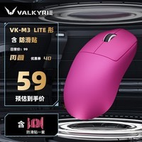 瓦尔基里（VALKYRIE）VK M3 有线/2.4G/蓝牙三模电竞鼠标 8K无线接收器 40g轻量化 对称收腰电竞鼠标618 VK M3 Lite 彤+防滑贴