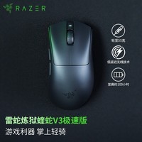 雷蛇(Razer)炼狱蝰蛇V3极速版无线鼠标 人体工学轻量化电竞游戏 cs2/无畏契约/黑神话悟空