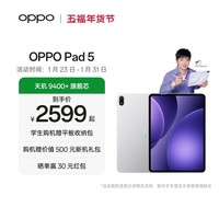 OPPO Pad 5【孙颖莎同款平板】12.1英寸平板电脑 天玑9400+旗舰芯 办公学习游戏娱乐平板 星河银 12GB+256GB