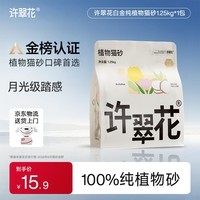许翠花白金纯植物木薯猫砂1.25kg【拉新装】不粘底易吸水易结团