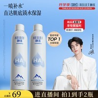 颐莲(RELLET)【 张凌赫代言】补水喷雾保湿舒缓 300ml*2直播专享 妆前爽肤水