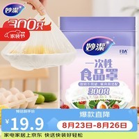 妙洁 保鲜罩 300只 一次性食品级保鲜膜套 强韧不易破 餐具高适配