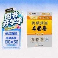 2027肖秀荣考研政治终极预测4套卷(预计26年12月上旬上市)肖四肖八2027 开学季