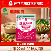 莲花味精100g【0添加 纯粮酿造99%高纯度】老牌国货炒菜煲汤厨房调料