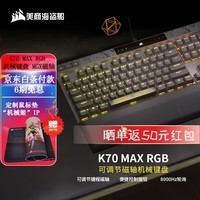 美商海盗船（USCORSAIR）K70 RGB PRO 机械键盘 游戏机械键盘 光轴机械键盘 电竞磁轴键盘 8K回报率 铝框PBT键帽 RGB背光 K70 MAX 磁轴