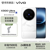 vivo X300 Ultra 16GB+1TB 银调 蔡司大师镜头群 专业视频创作 拍照 AI手机
