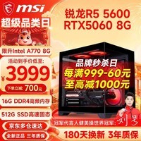 微星 AMD锐龙R5 5600/9600X/RTX3060/4060/5060Ti三角洲游戏组装台式机组装电脑主机DIY组装整机 配置八 R5 5600丨RTX4070 8G