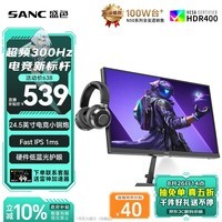 SANC盛色24.5英寸300Hz硬件低蓝光 Fast IPS 电竞显示器 耳机挂架小夜灯 HDR400认证电脑屏幕N50Pro7