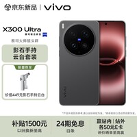 vivo X300 Ultra 16GB+1TB 黑Ka  蔡司大师镜头群 专业视频创作 拍照 AI手机